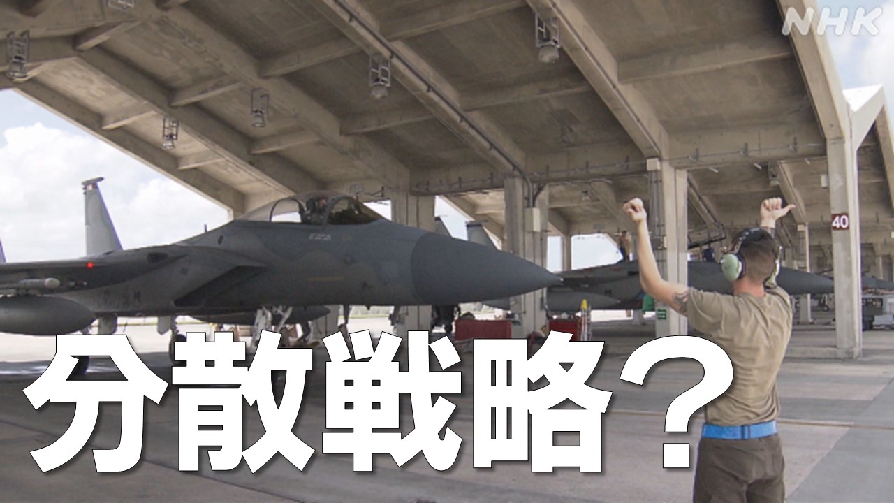沖縄・嘉手納基地で単独取材 米空軍の対中国「分散戦略」とは?