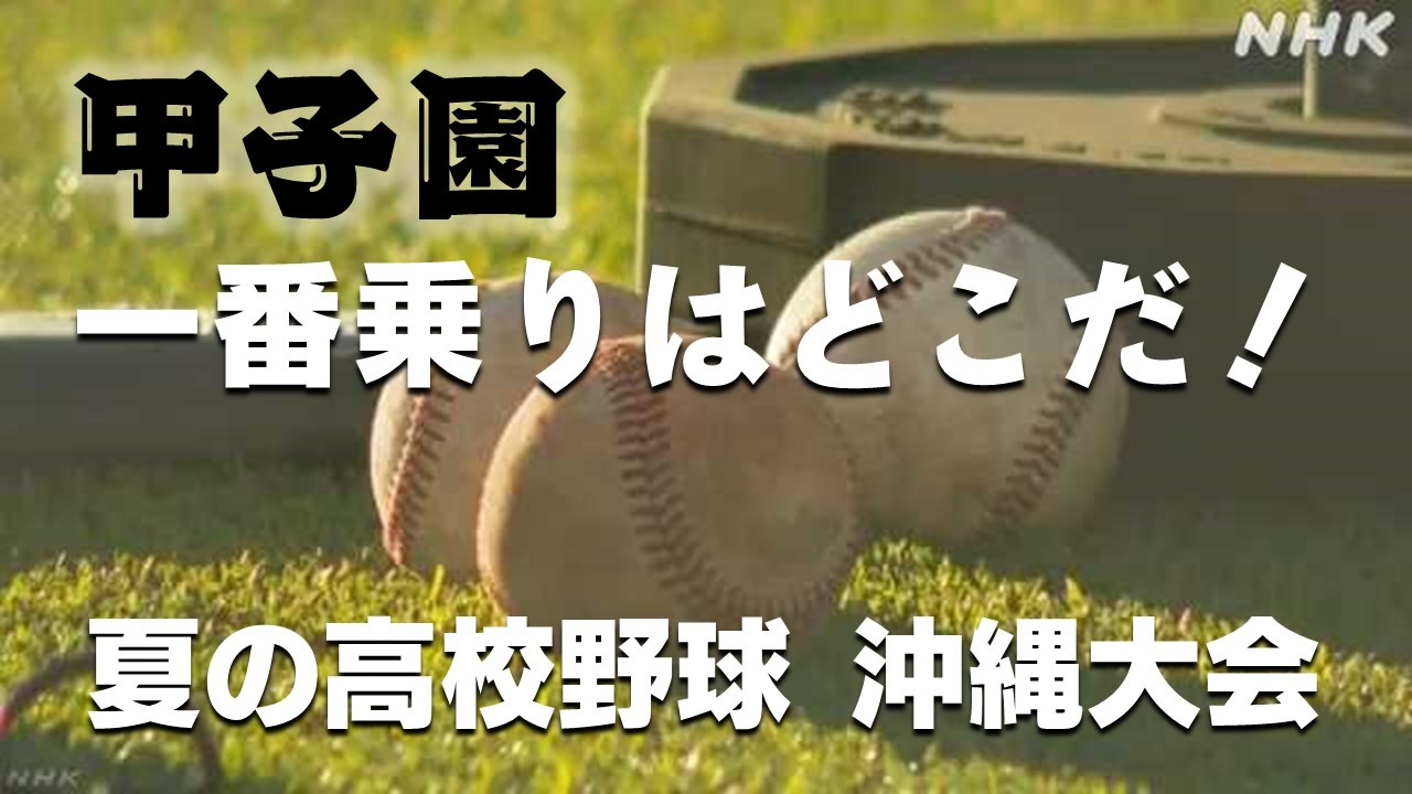 夏の高校野球沖縄大会 全国最速で甲子園を決めるのはどこだ！