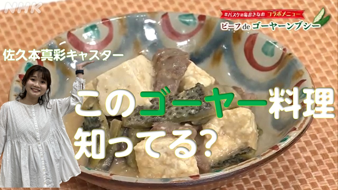 沖縄・琉球料理ゴーヤーンブシー（牛肉アレンジバージョン）