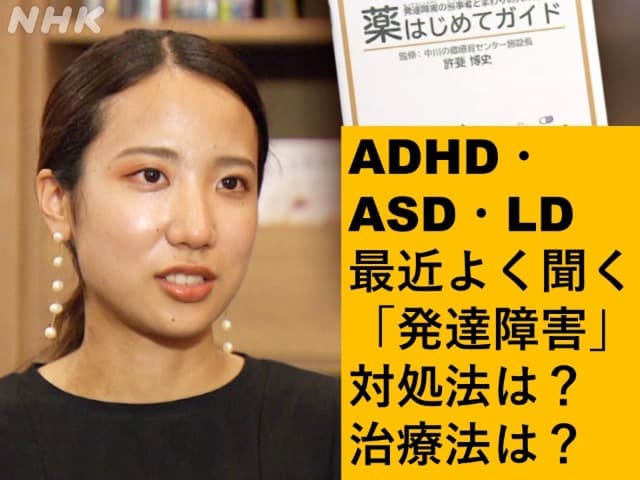 ADHD,ASD,LD…最近よく聞く発達障害　対処法は？治療法は？