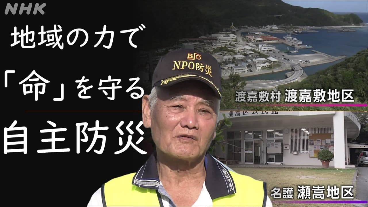 沖縄：地域の力で「命」を守る　渡嘉敷・瀬嵩の自主防災