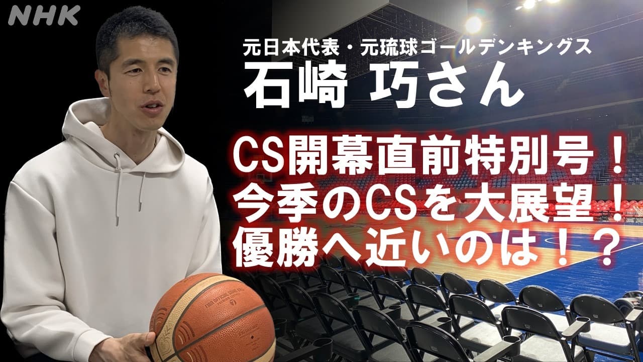 元日本代表・石崎巧さんがことしのBリーグ・CSを展望！