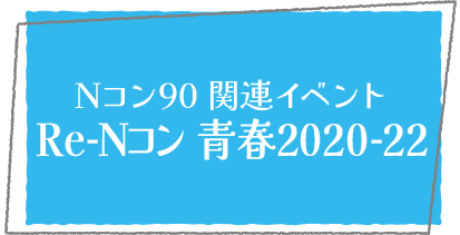 Nコン90関連イベント　Re-Nコン青春2020-22