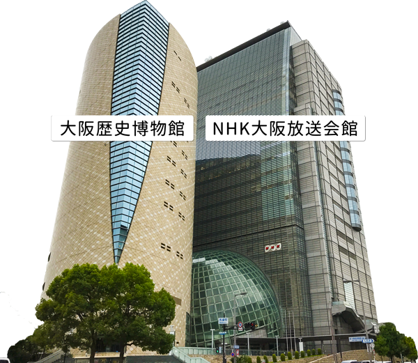 NHK大阪放送会館・大阪歴史博物館