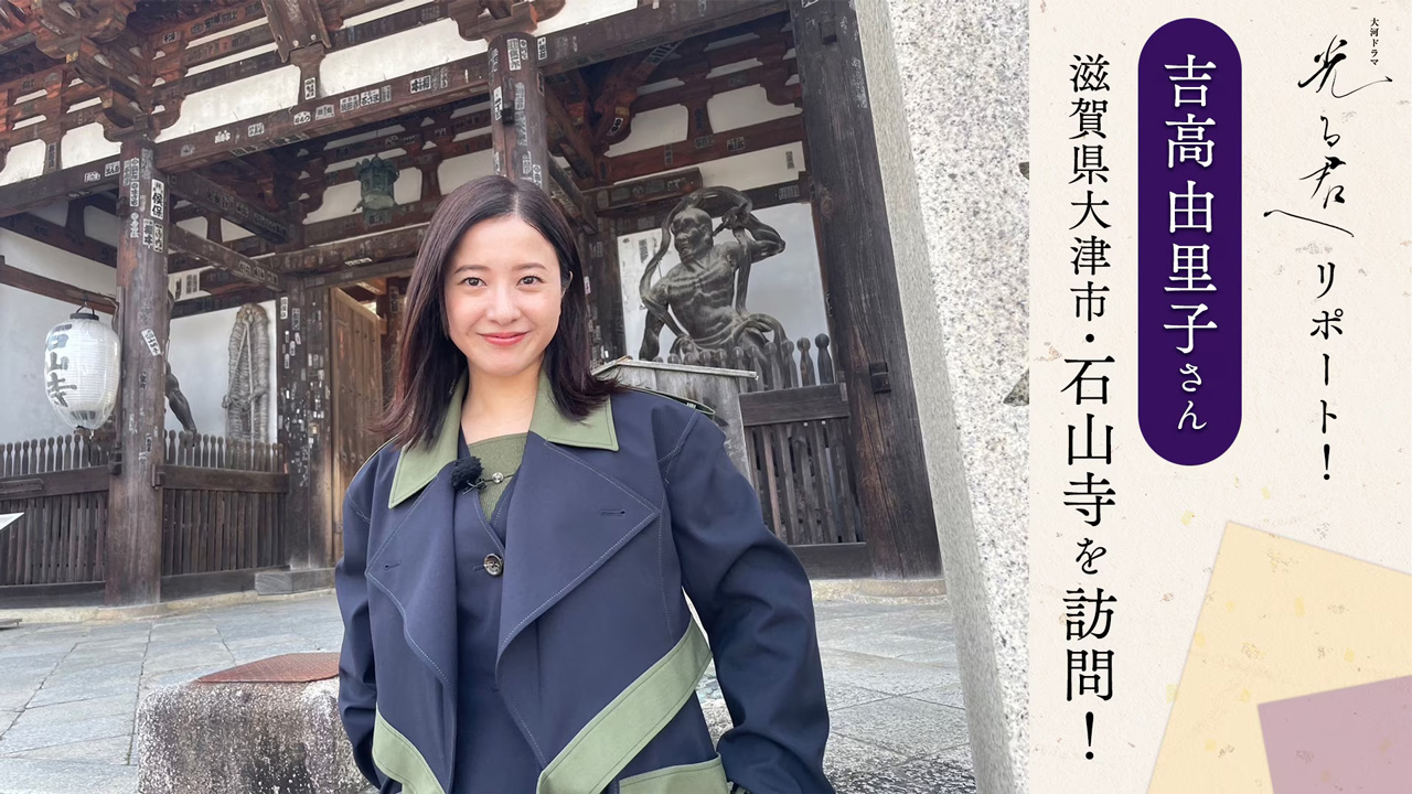 吉高由里子さん、滋賀県大津市・石山寺を訪問！
