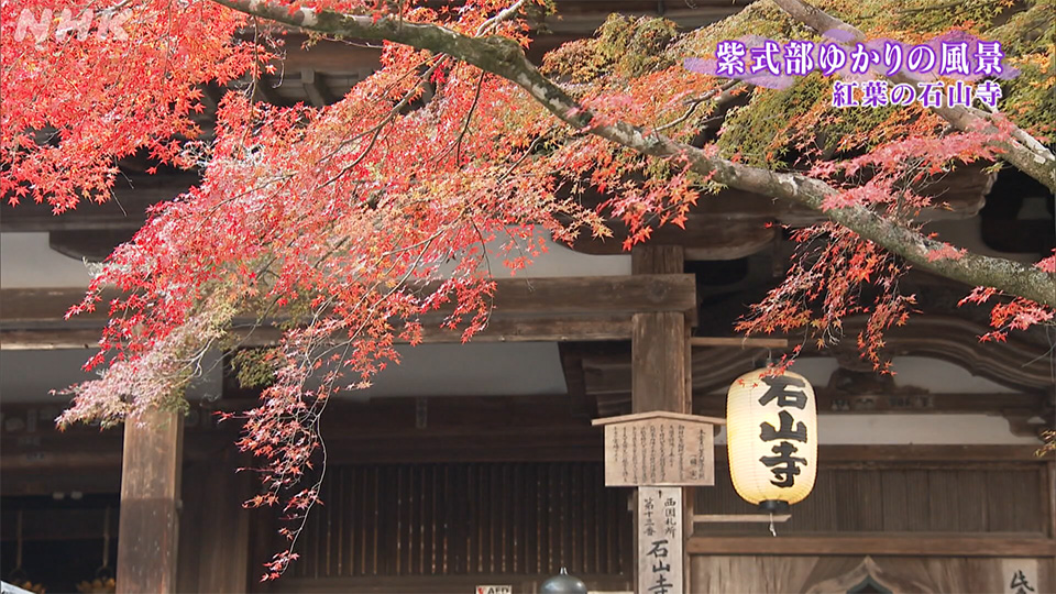 紫式部ゆかりの滋賀の風景 石山寺の紅葉