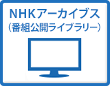 NHKアーカイブスのサムネイル画像
