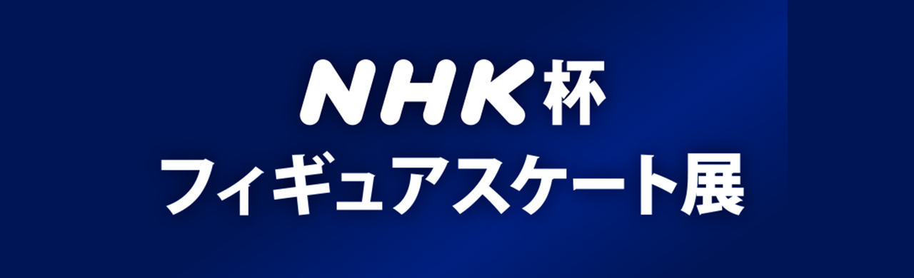 NHK杯フィギュアスケート展