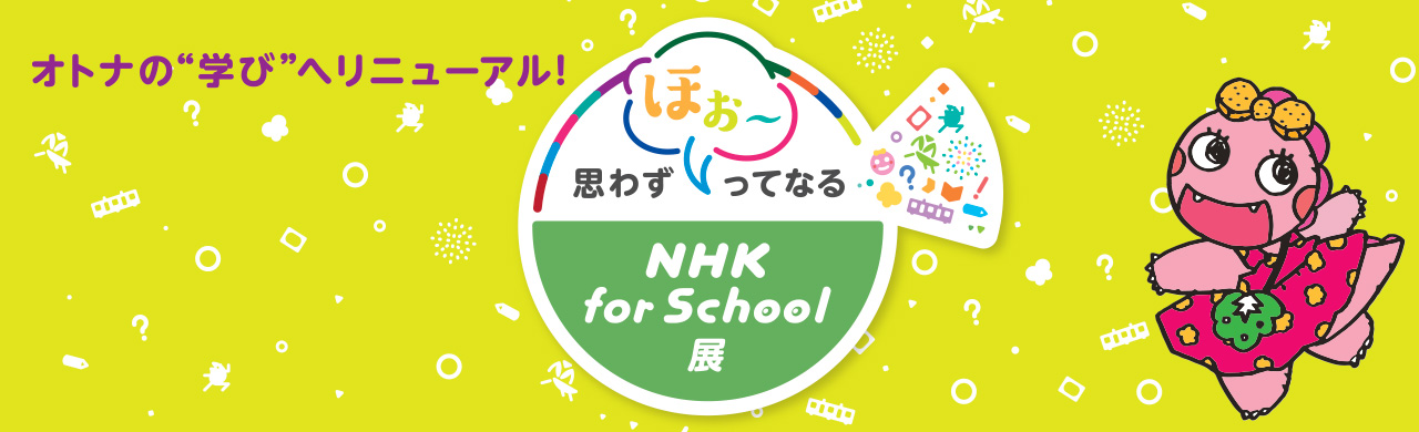 思わず「ほぉ～」ってなる　NHK for School展