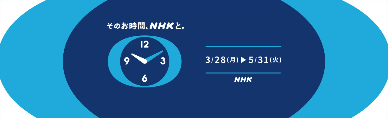 「そのお時間、NHKと。」展