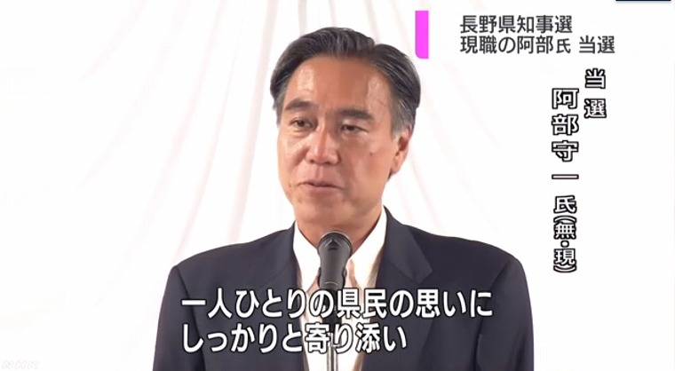 長野県知事選 現職阿部氏３回目の当選