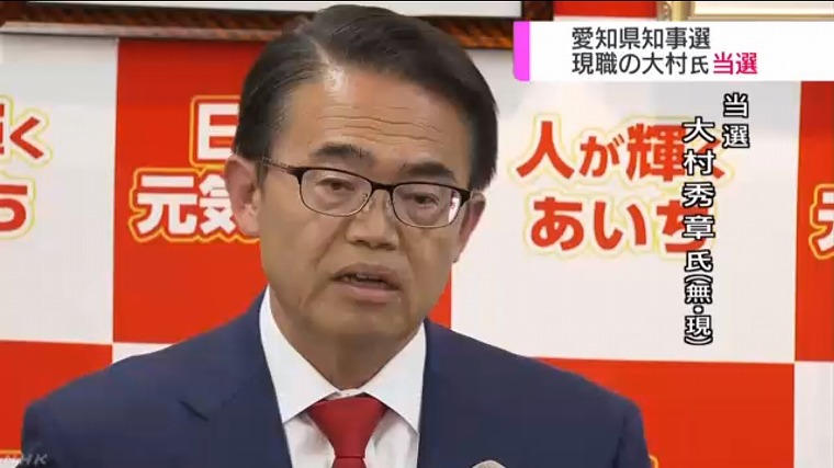 愛知県知事選 現職の大村秀章氏 ３回目の当選
