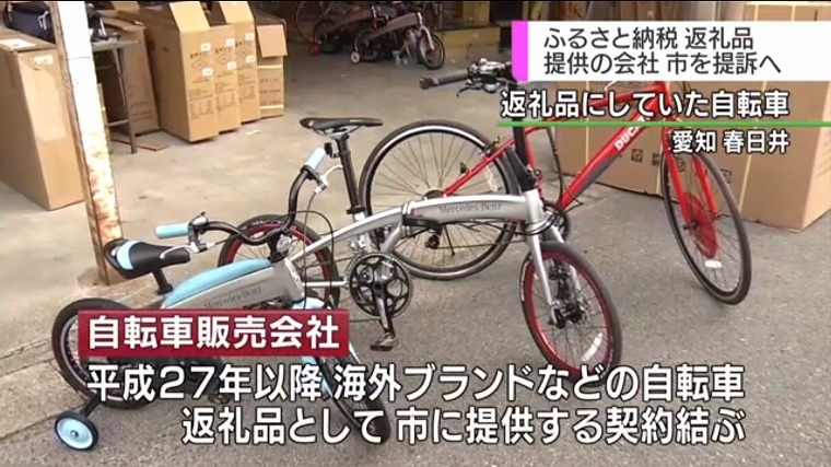 ふるさと納税返礼品で損害 愛知 春日井市 自転車販売会社が提訴