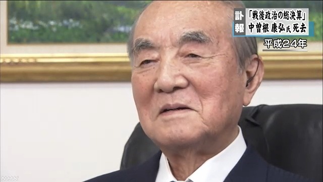 中曽根康弘元首相が死去 101歳 | 注目の発言集 | NHK政治マガジン