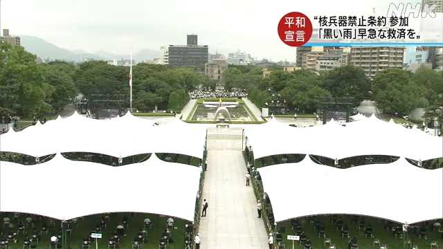広島「平和宣言」概要 核禁条約への参加 「黒い雨」救済求める | NHK 
