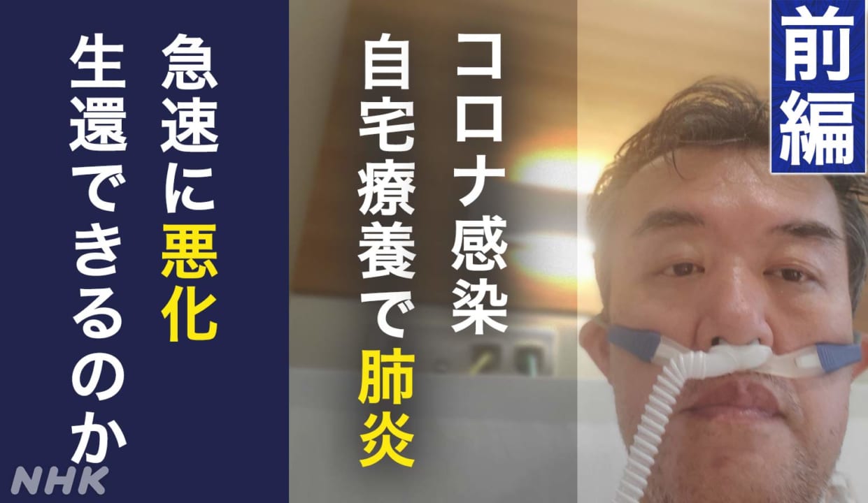 コロナ感染 人工呼吸器６日間眠り続け生還の記録【前編】 | NHK政治 ...