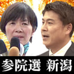 野党系現職と自民新人が激突する参院新潟選挙区