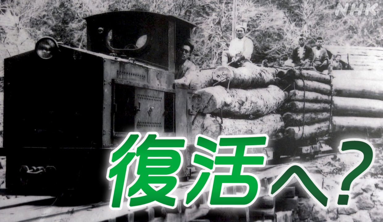 山中の廃線跡 50年前廃止の森林鉄道復活へ なぜ？｜地方潮流 | NHK政治マガジン