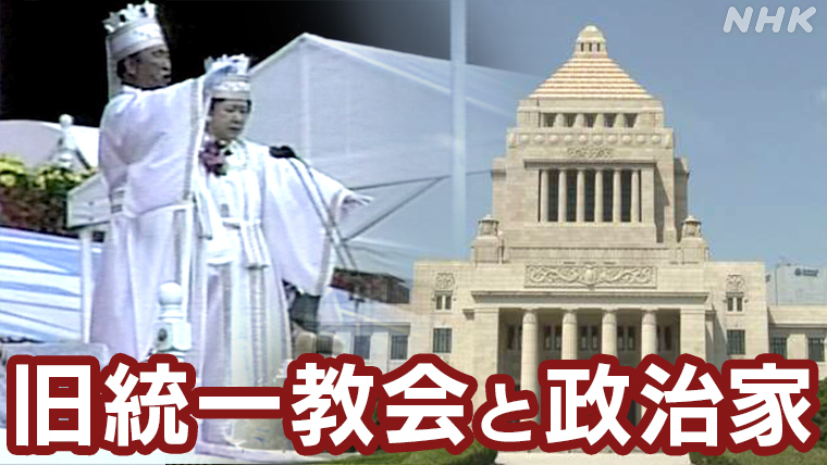 旧統一教会と政治家との関係続々と 選挙に協力した宗教2世 | NHK政治
