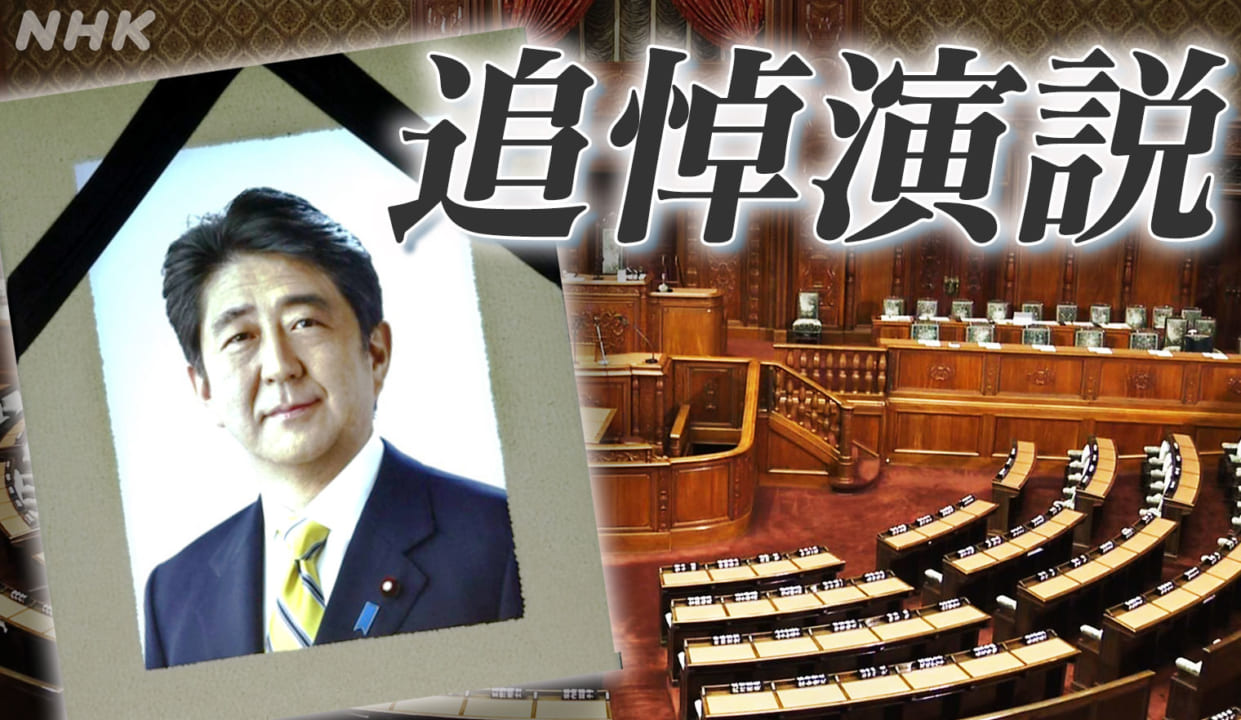 安倍元首相の追悼演説