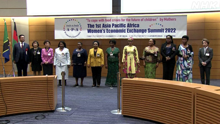 アジア太平洋アフリカ女性経済サミットの記念撮影