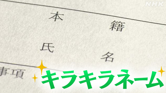 キラキラネーム「太郎」で「マイケル」はダメ 行きすぎは戸籍記載せず | NHK政治マガジン