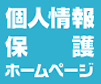NHK個人情報保護ホームページ