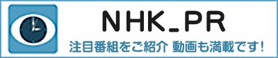 NHKの最新情報、注目番組をご紹介。動画も満載です！