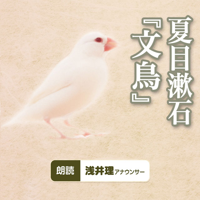 夏目漱石「文鳥」（全4回）