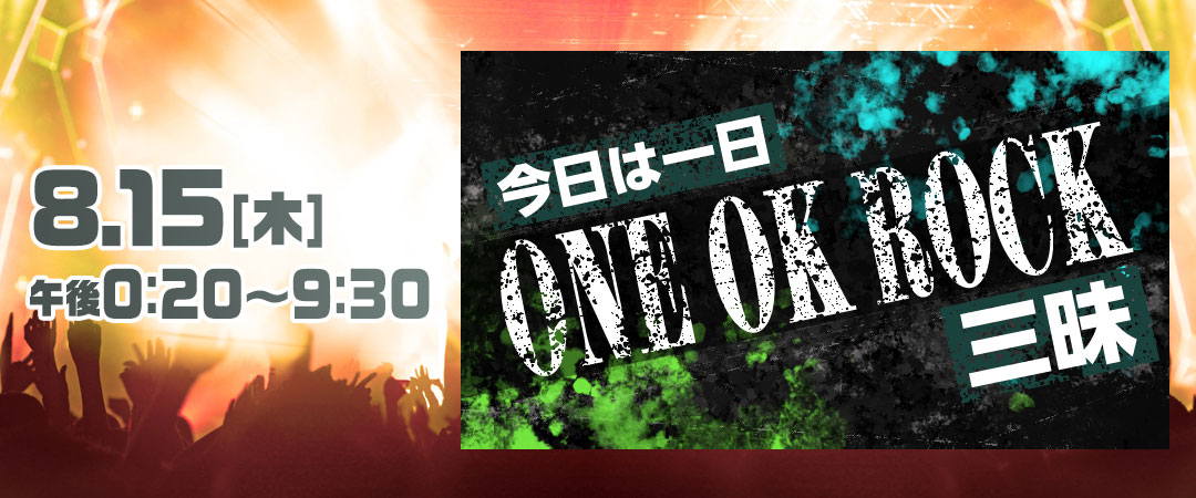今日は一日“ONE OK ROCK”三昧