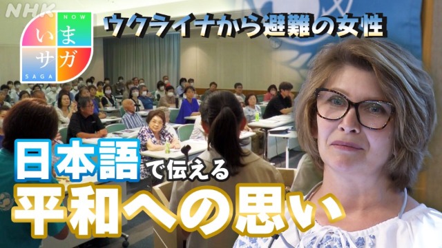 佐賀　ウクライナから避難の女性　日本語で伝える平和への思い