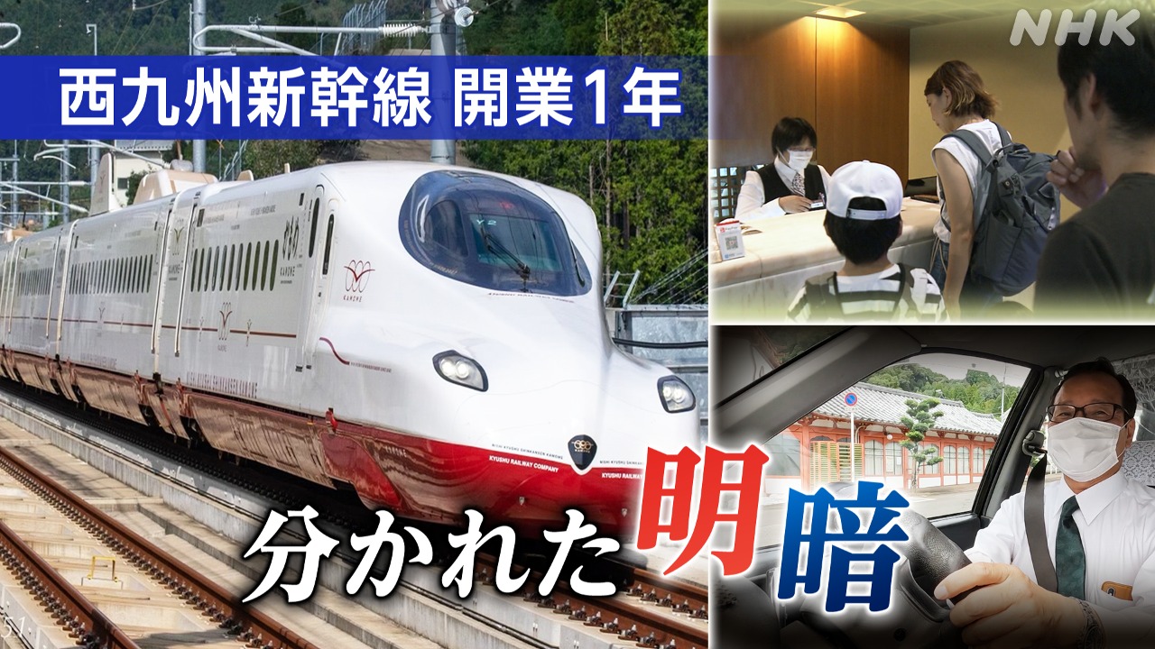 佐賀　〝日本一短い〟西九州新幹線開業から１年　分かれた明暗