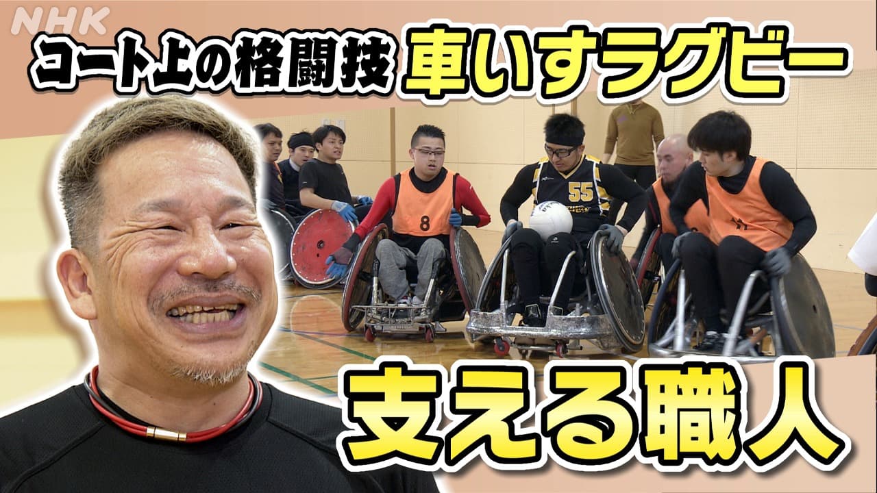 金メダル目指す日本代表を支える 車いすラグビーの『職人』