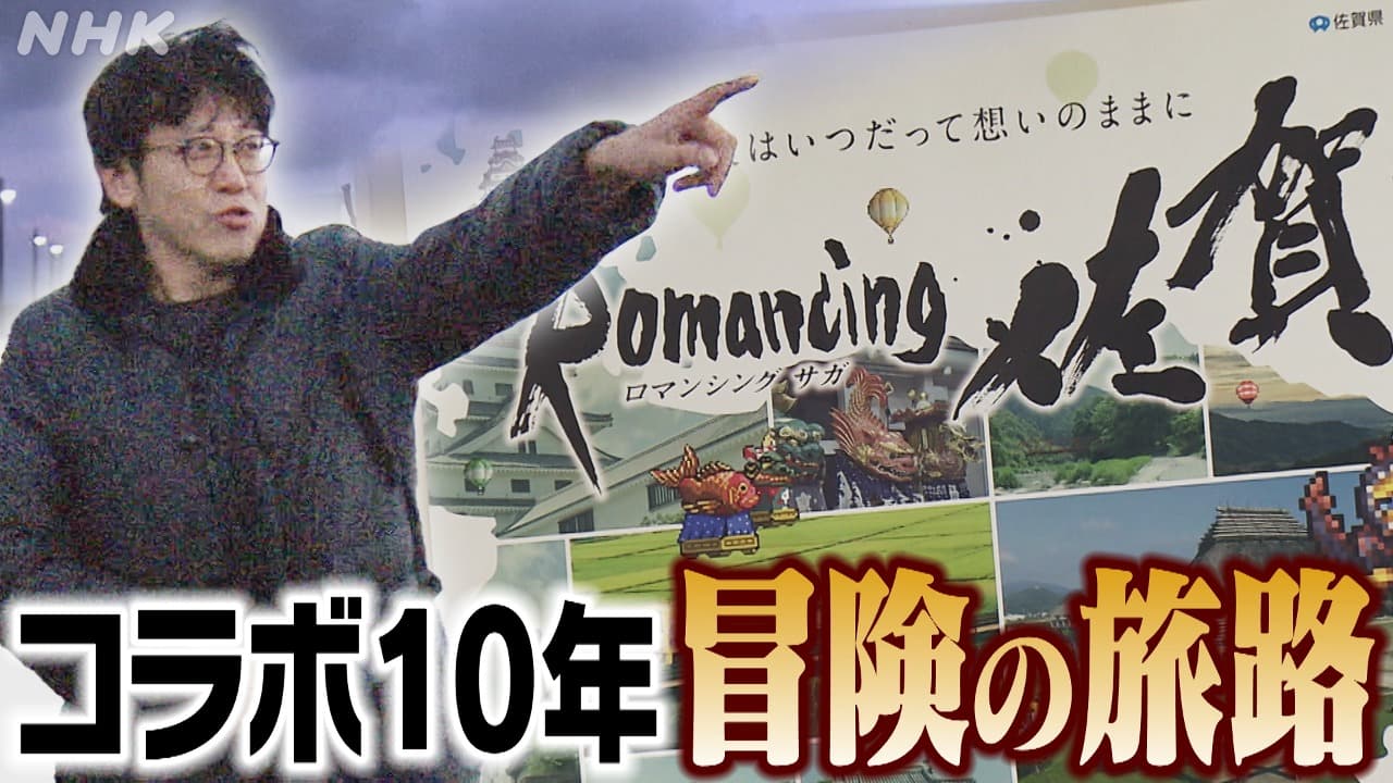 佐賀　“ロマンシング佐賀”　異例のコラボ10年　冒険の旅路