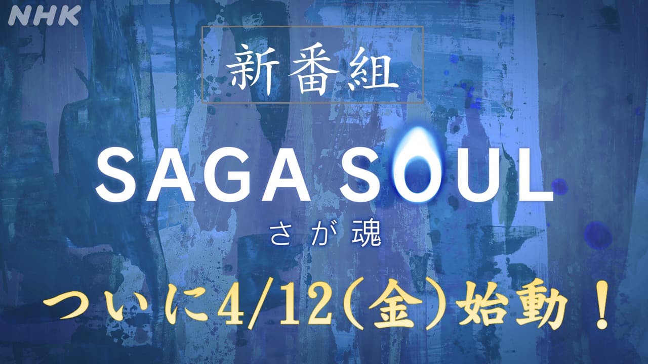 新番組「SAGA SOUL－さが魂－」どんな番組？