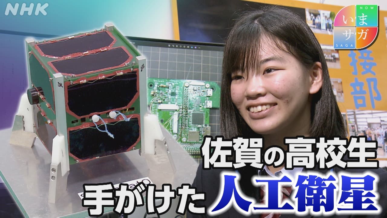 佐賀　佐賀県の高校生たちが”超小型人工衛星”の制作に挑戦！