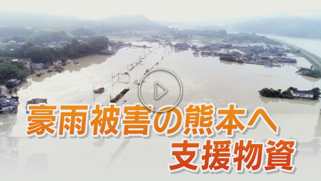 豪雨被害の熊本へ 佐賀市のNPOが支援物資