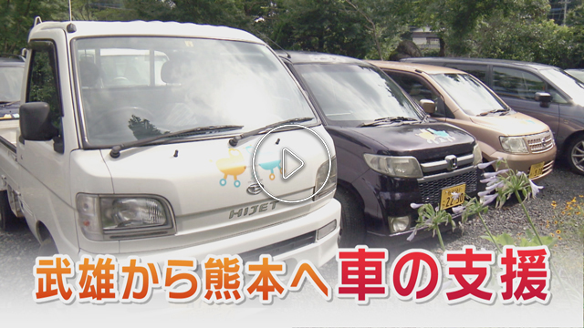 武雄から熊本へ「車の支援」