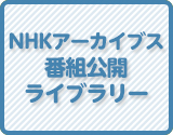 NHKアーカイブス　番組公開ライブラリーのサムネイル画像