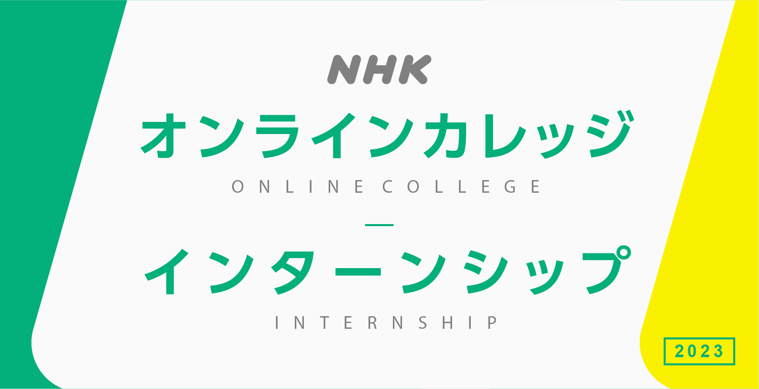 NHKオンラインカレッジ・NHKインターンシップ