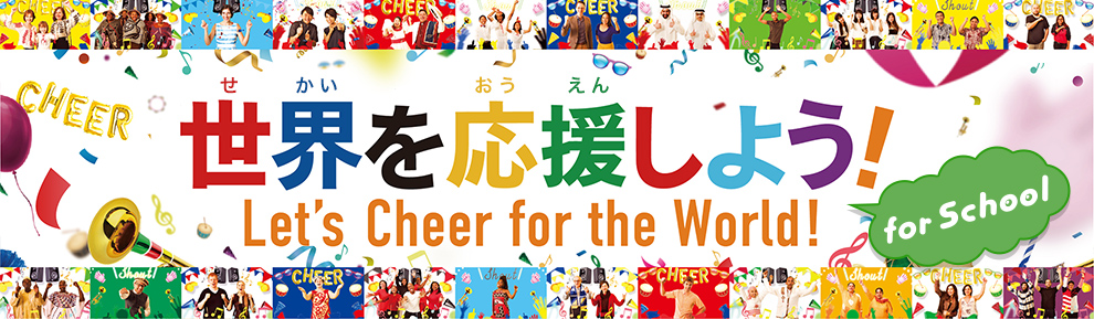 世界（せかい）を応援（おうえん）しよう！ Let's Cheer for the World!