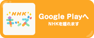 Google Playへ　NHKを離れます