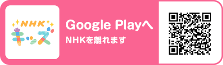 Google Playへ NHKを離れます