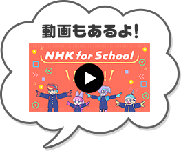 NHK for Schoolの見かた（動画）