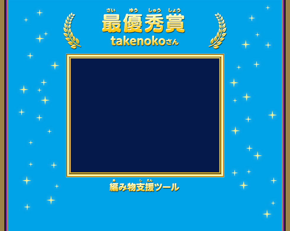 最優秀賞（さいゆうしゅうしょう）takenokoさん