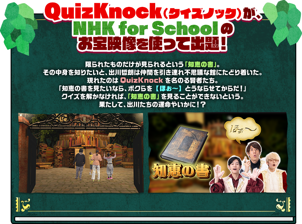 QizKnock（クイズノック）が、NHK for Schoolのお宝映像を使って出題！