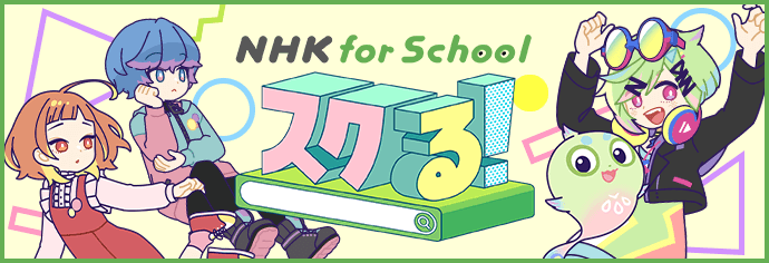 NHK for School スクる！