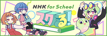 スクる！ | NHK for School