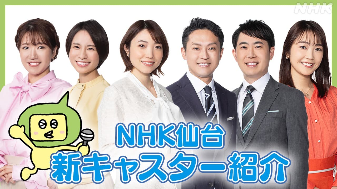 NHK仙台　新キャスター・リポーターを紹介！本人コメントも