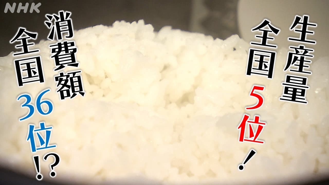 宮城県でお米の消費額が少ないのはどうして？